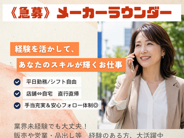 日用品メーカー売り場巡回スタッフ(pth)／品川区周辺エリア