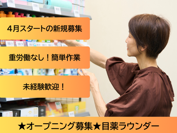 【新規募集】大手医薬品メーカーの目薬ラウンダー(nts) / 熊本市周辺エリア