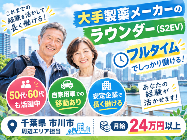 【50代・60代も活躍中】大手製薬メーカーのラウンダー(S2EV) / 千葉県市川市周辺エリア / 月給24万円以上