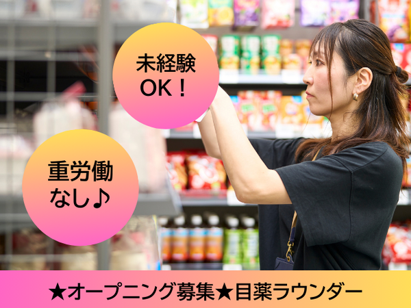 【新規募集】大手医薬品メーカーの目薬ラウンダー(nts) / 那覇市周辺エリア