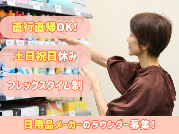 ★スーパー・ドラッグストアの日用品売場のメンテナンス★八尾市周辺エリア