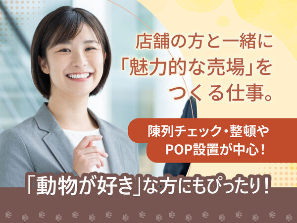 店舗の方と一緒に
 魅力的な売り場作りを行います！