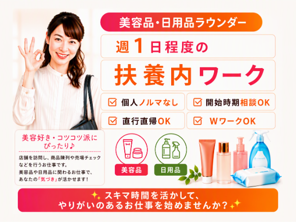 目黒区周辺エリア/人気ブランドの美容品・日用品メーカーの店舗巡回ラウンダー/dtf