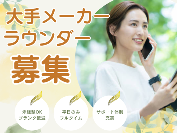 大手化粧品メーカーのラウンダー(ssd) /■大田区内担当
