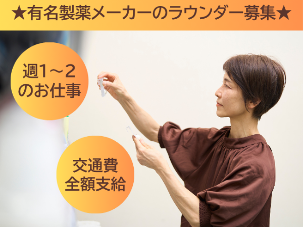 有名製薬メーカーのラウンダー(antm)/文京区周辺