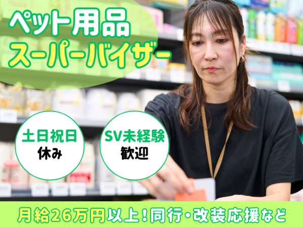 ★ペット関連商品を扱うメーカーのスーパーバイザー★東日本担当