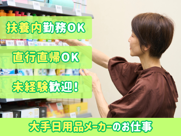 日用品メーカー売り場巡回スタッフ(pth)／延岡市周辺エリア