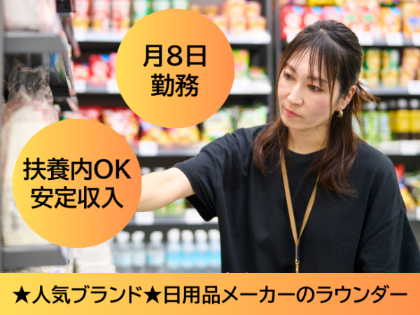 人気ブランドの日用品メーカーのラウンダー(dtf)/ 渋谷区周辺