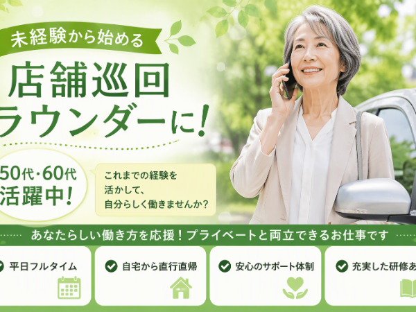 【50代・60代も活躍中】大手製薬メーカーのラウンダー(S2EV) / 山口市及び周辺エリア担当 / 月給22万円以上