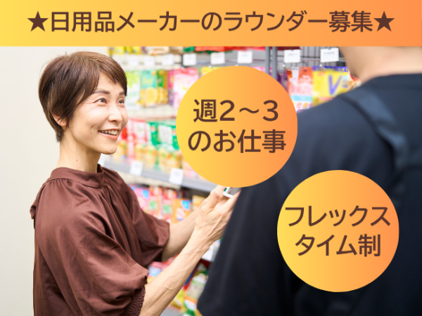 ドラッグストアなどを巡回する日用品メーカーのラウンダー/横浜市周辺エリア