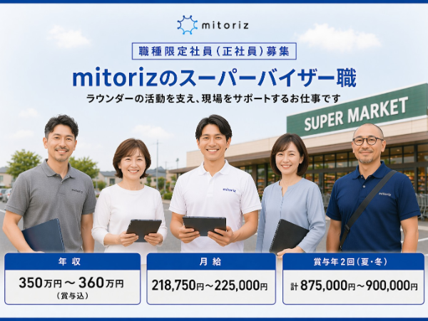 職種限定社員(正社員)で働く!自社スーパーバイザー/ 関西エリア