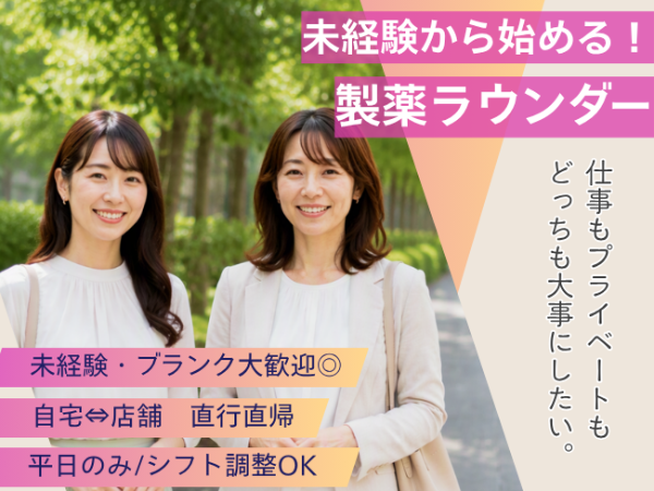 【扶養内OK!】大手医薬品メーカーの目薬ラウンダー(nts) / 北区周辺エリア