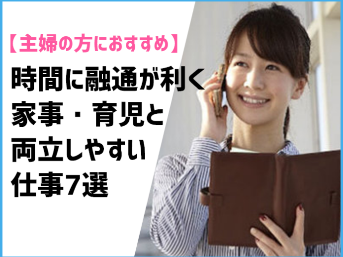 【主婦の方におすすめ！】時間に融通が利く家事・育児と両立しやすい仕事7選