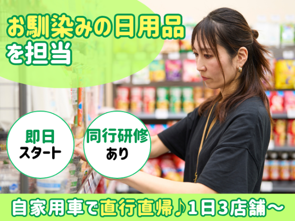 日用品メーカー売り場巡回スタッフ(pth)／岩手県盛岡市周辺