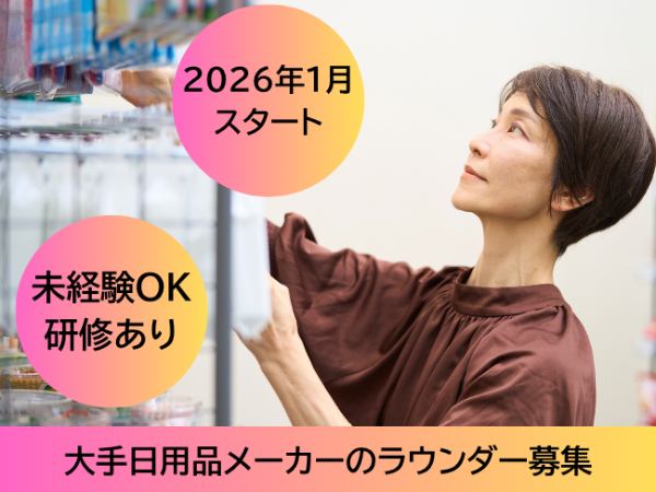 日用品メーカー売り場巡回スタッフ(pth)/滝川市周辺