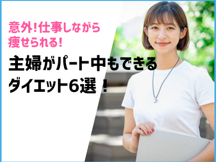 意外！仕事しながら痩せられる！主婦がパート中もできるダイエット6選！
