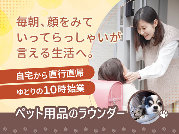 【明石市周辺エリア】★ペット関連商品を扱う売場メンテナンス★
