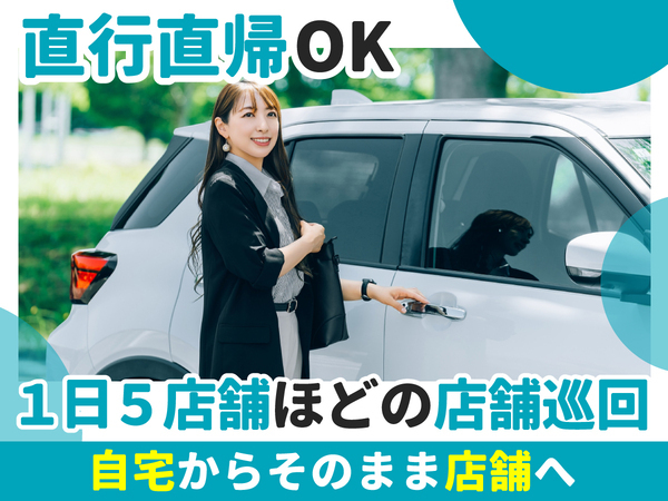自家用車で直行直帰OK!らくらく通勤◎