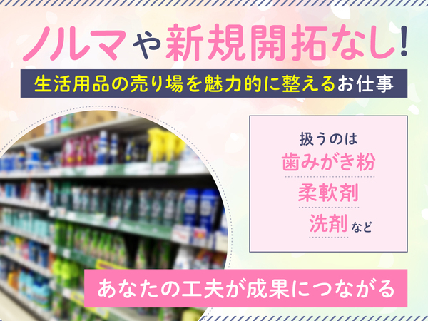 日頃から目にする日用品を
扱います！専門知識は不要です♪