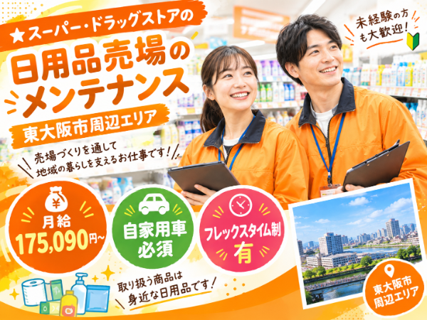 【フルタイム勤務のお仕事です】東大阪市鴻池町・花園エリア等周辺エリア/スーパー・ドラッグストアの売場メンテナンス(UDL)