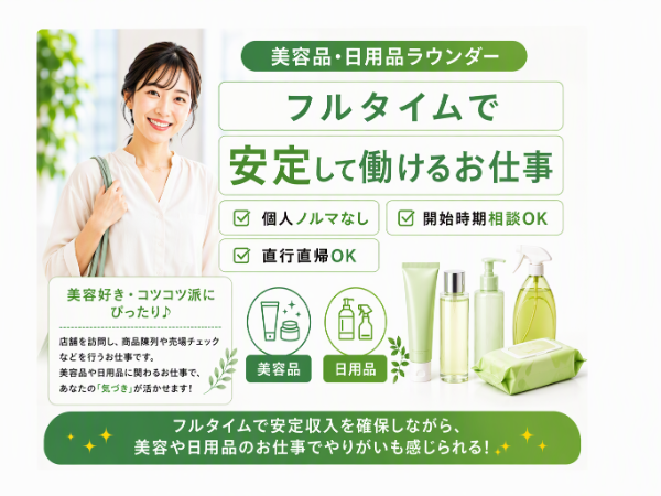 新宿区周辺エリア/人気ブランドの美容品・日用品メーカーの店舗巡回ラウンダー/dtf