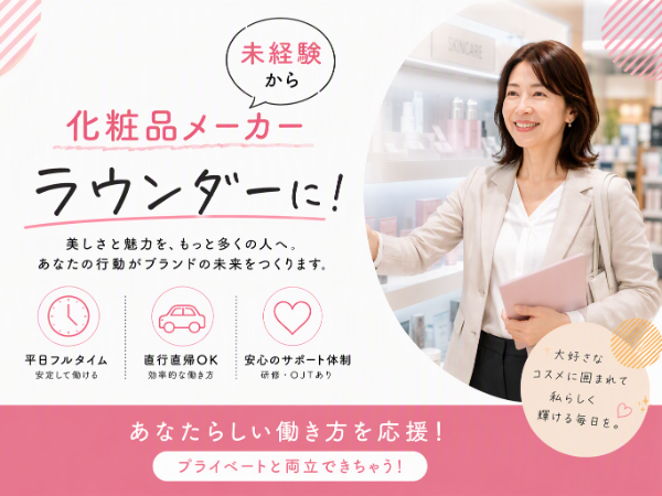 【好きなことを仕事に☆彡】大手化粧品メーカーのラウンダー(ssd) /■大田区内担当