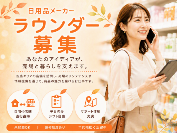 日用品メーカー売り場巡回スタッフ(pth)/掛川市周辺