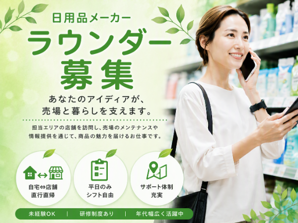 日用品メーカー売り場巡回スタッフ(pth)/藤枝市周辺
