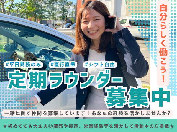 小山市周辺エリア／人気ブランドの美容品・日用品メーカーの店舗巡回ラウンダー／dtf
