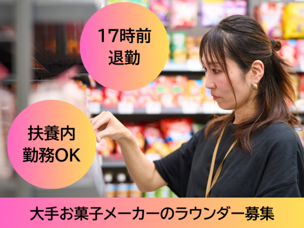 お菓子メーカーのラウンダー(hpp) / 川崎市周辺エリア / 時給1500円