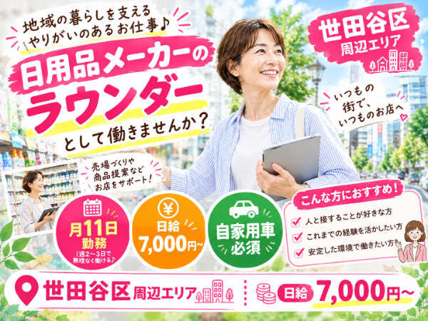 日用品メーカーのラウンダー(stt) / 世田谷区&周辺エリア / 日給7000円