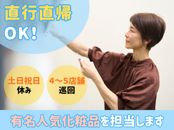 大手化粧品メーカーのラウンダー(ssd) /■越谷市周辺エリア