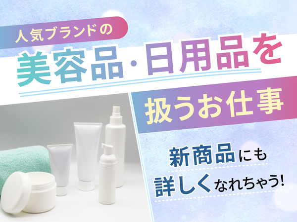 ヘアケア・スキンケア商品などを扱います♪