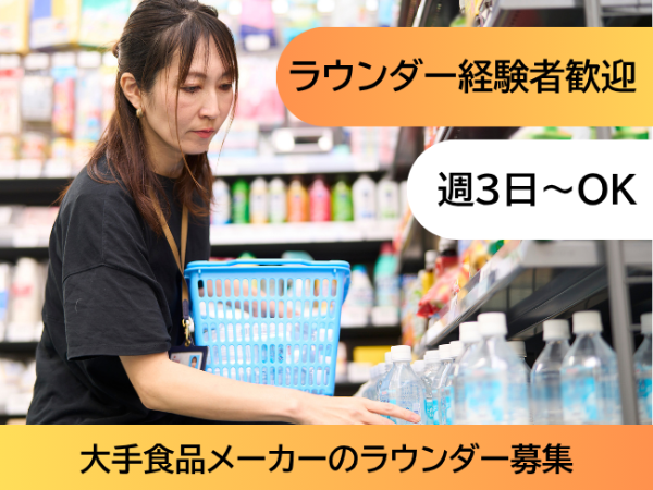 大手食品メーカーのラウンダー(mek) / 栃木市周辺エリア / 時給1300円