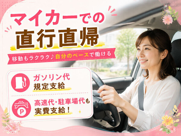 自家用車で直行直帰!
ルートも自分で組み立てます♪