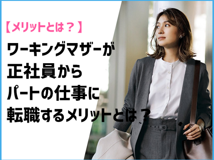 ワーキングマザーが正社員からパートの仕事に転職するメリットとは