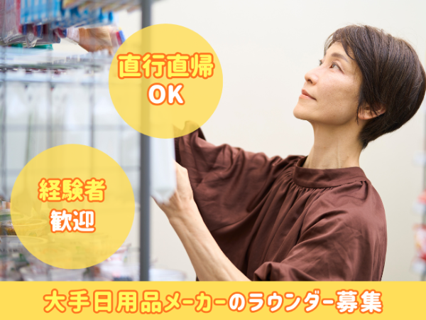 日用品メーカーの売り場サポートスタッフ■明石市周辺エリア