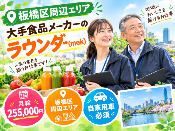 <板橋区成増・徳丸等周辺エリア>大手食品メーカーのラウンダー(mek)