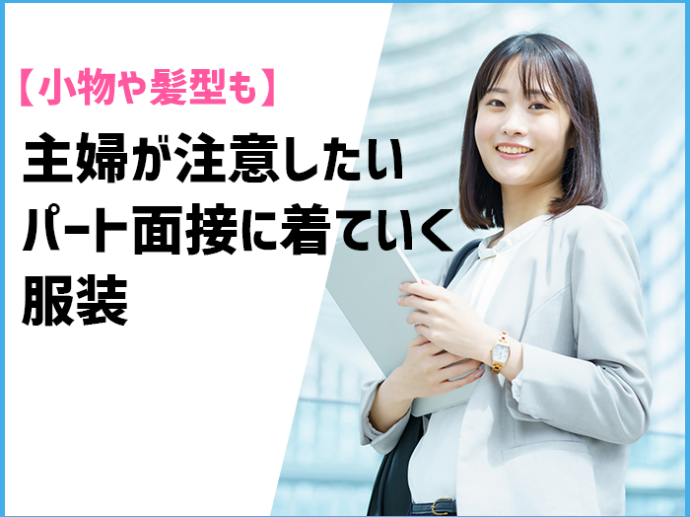 【小物や髪型も】主婦が注意したいパート面接に着ていく服装