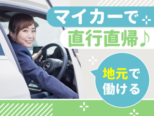 自家用車で直行直帰！
