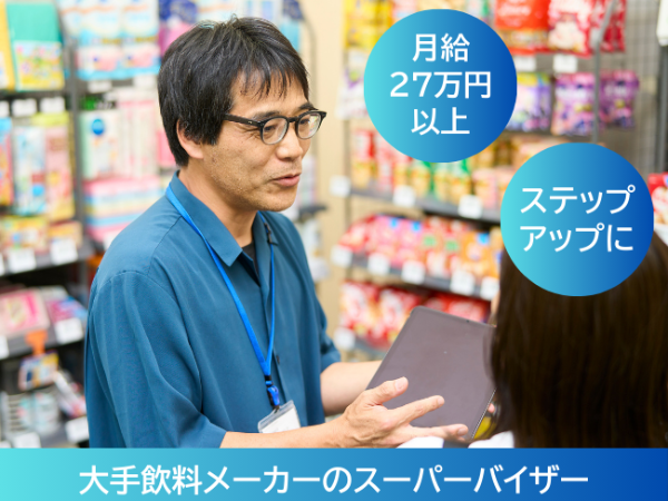 大手飲料メーカーSV(スーパーバイザー)
