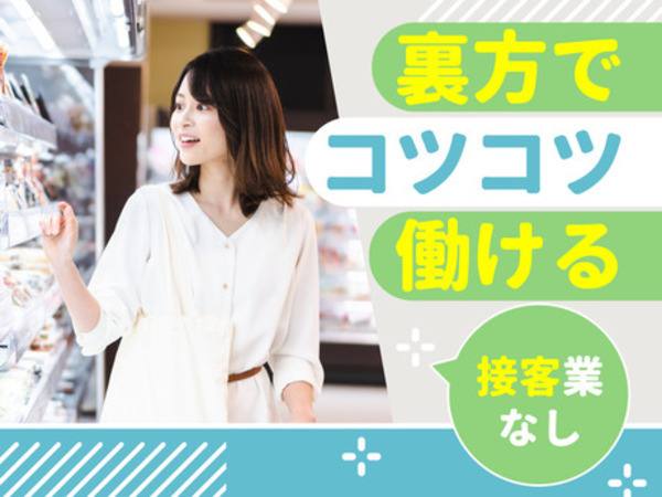 難しい作業はありません♪
売り場作りが中心の作業です！