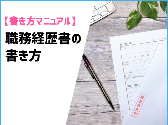 職務経歴書の書き方