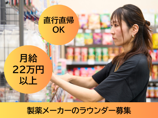 大手製薬メーカーのラウンダー(S2EV) / 大分市周辺エリア / 月給22万円以上