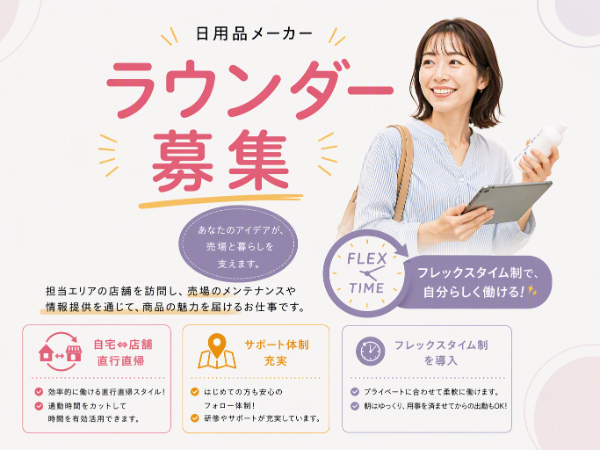 【フレックスタイム制】☆平井・船堀周辺エリア☆ドラッグストアなどを巡回する日用品メーカーのラウンダー