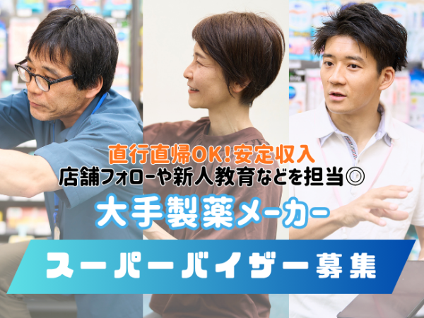 \東北エリアで活動/大手製薬メーカースーパーバイザー