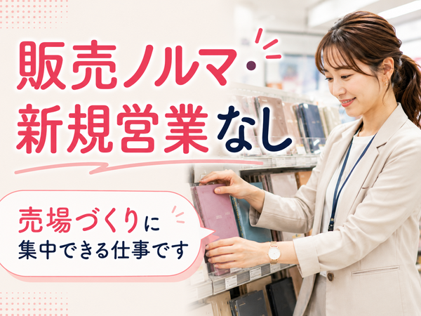 ノルマ×新規営業が無いので
売場づくりに集中できます