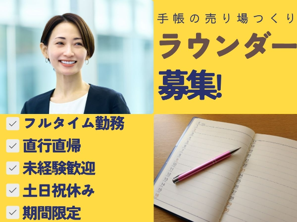 ★2026年9月～フルタイム時給1500円★売り場陳列のお手伝い（ラウンダー）♪書店やバラエティSHOP巡回のお仕事です！