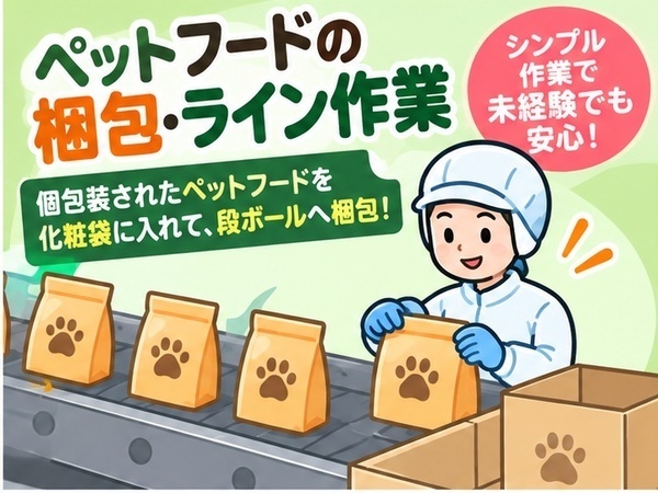 ペットフードの商品梱包スタッフを大募集！
