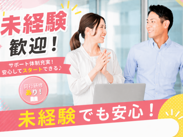 未経験からのスタート歓迎♪